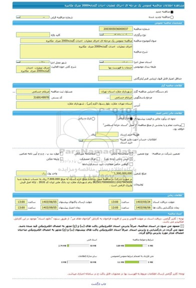 مناقصه، مناقصه عمومی یک مرحله ای اجرای عملیات  احداث گلخانه2000 متری  مکانیزه