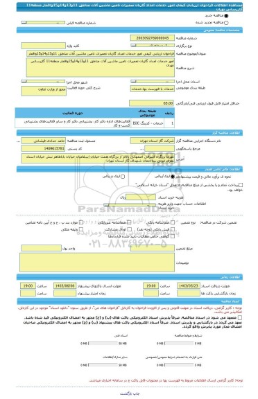 مناقصه، فراخوان ارزیابی کیفی امور خدمات امداد گازبان تعمیرات تامین ماشین آلات مناطق 11و13و14و15واقمار منطقه11 گازرسانی تهران