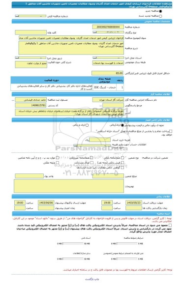 مناقصه، فراخوان ارزیابی کیفی امور خدمات امداد گازبان  وصول مطالبات تعمیرات تامین تجهیزات ماشین آلات مناطق 1 و2و6واقمار منطقه6 گازرسانی تهران