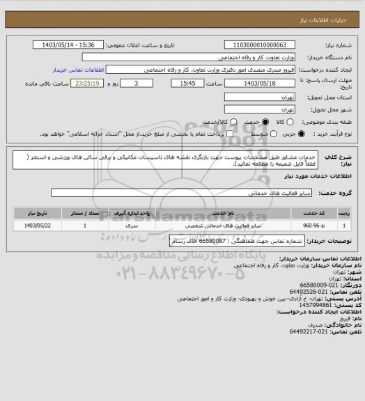 استعلام خدمات مشاور طبق مشخصات پیوست جهت بازنگری نقشه های تاسیسات مکانیکی و برقی سالن های ورزشی و استخر ( لطفاً فایل ضمیمه را مطالعه نمائید).