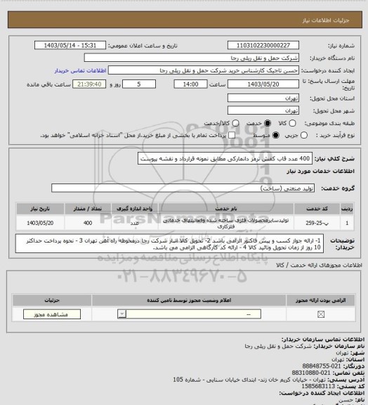 استعلام 400 عدد قاب کفش ترمز دانمارکی مطابق نمونه قرارداد و نقشه پیوست