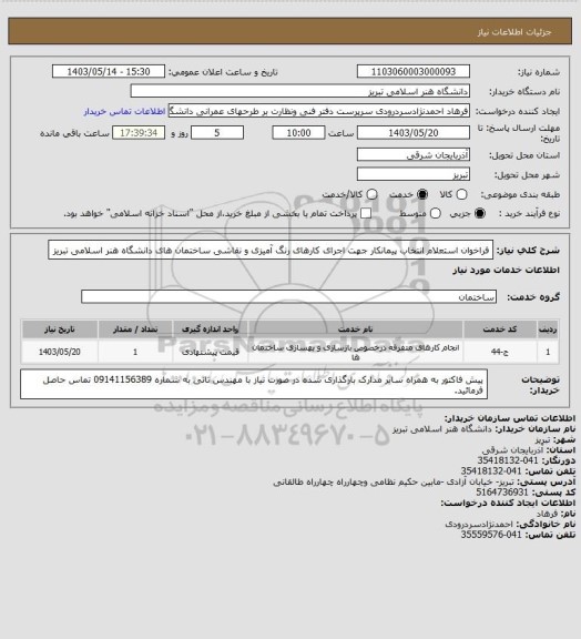 استعلام فراخوان استعلام انتخاب پیمانکار جهت  اجرای کارهای رنگ آمیزی و نقاشی 
ساختمان های دانشگاه هنر اسلامی تبریز