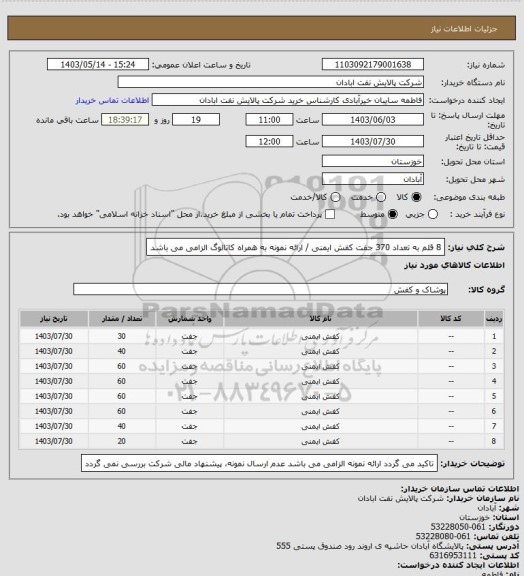 استعلام 8 قلم به تعداد 370 جفت کفش  ایمنی / ارائه نمونه به همراه کاتالوگ الزامی می باشد