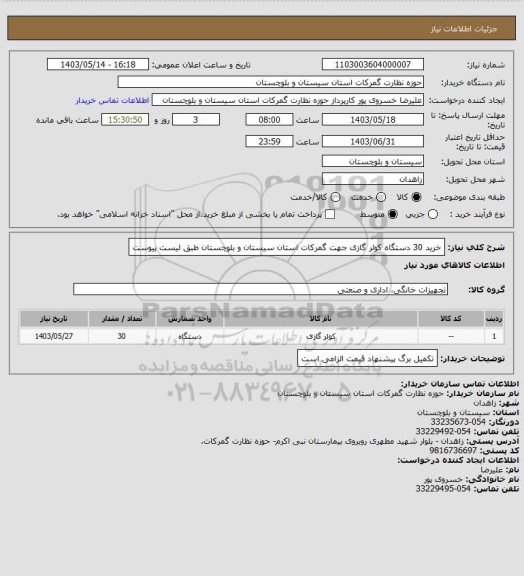 استعلام خرید 30 دستگاه کولر گازی جهت گمرکات استان سیستان و بلوچستان طبق لیست پیوست