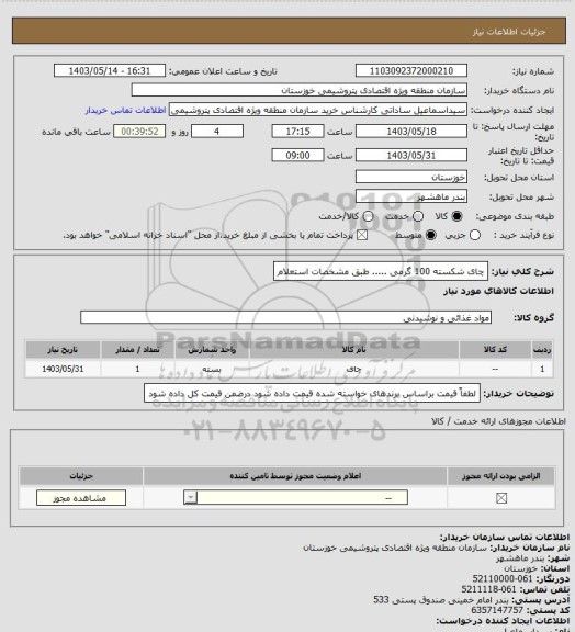 استعلام چای شکسته 100 گرمی ..... طبق مشخصات استعلام