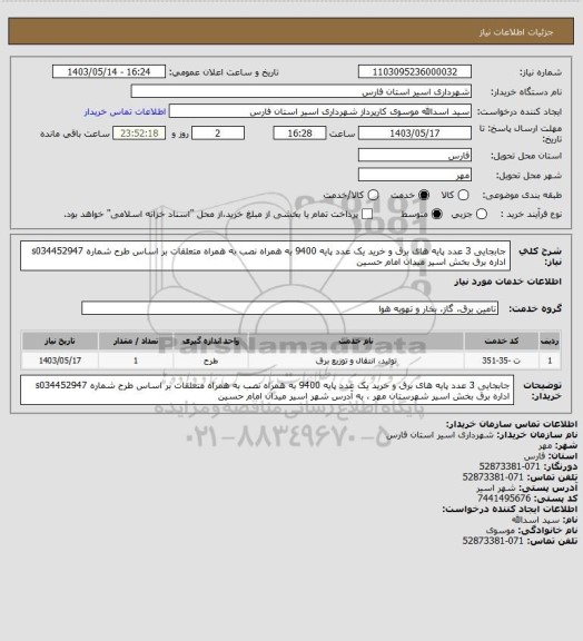 استعلام جابجایی 3 عدد پایه های برق و خرید یک عدد پایه 9400 به همراه نصب به همراه متعلقات بر اساس طرح شماره s034452947 اداره برق بخش اسیر میدان امام حسین