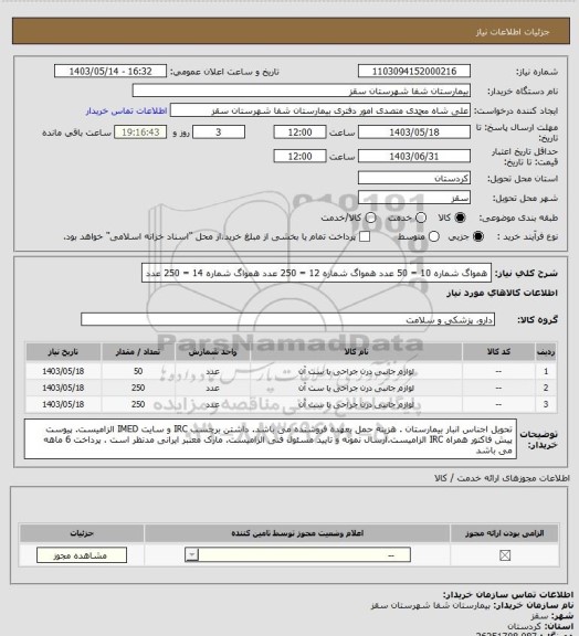 استعلام همواگ شماره 10 = 50 عدد 
همواگ شماره 12 = 250 عدد
همواگ شماره 14 = 250 عدد