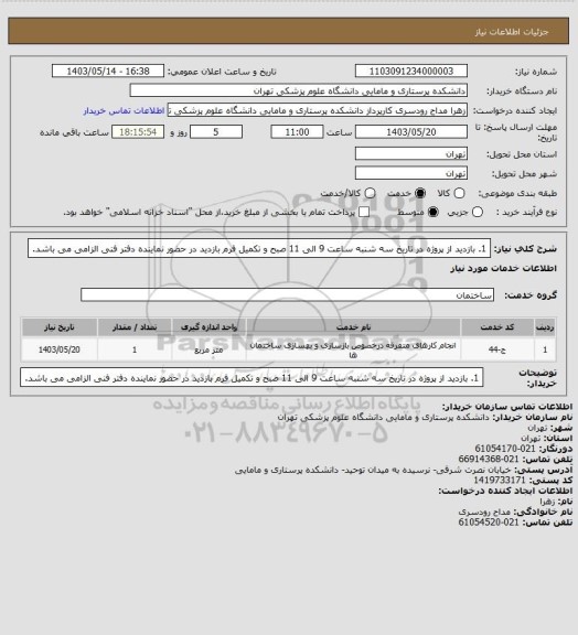 استعلام 1. بازدید از پروژه در تاریخ سه شنبه ساعت 9 الی 11 صبح و تکمیل فرم بازدید در حضور نماینده دفتر فنی الزامی می باشد.