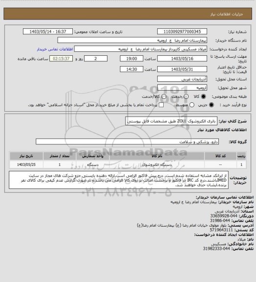 استعلام باتری الکتروشوک ZOLL طبق مشخصات فایل پیوستی