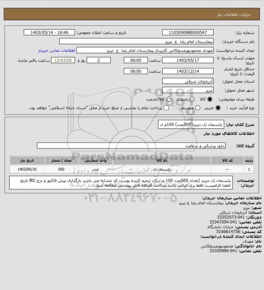 استعلام پانسمان ژل دبرید(500عدد) 100م ل