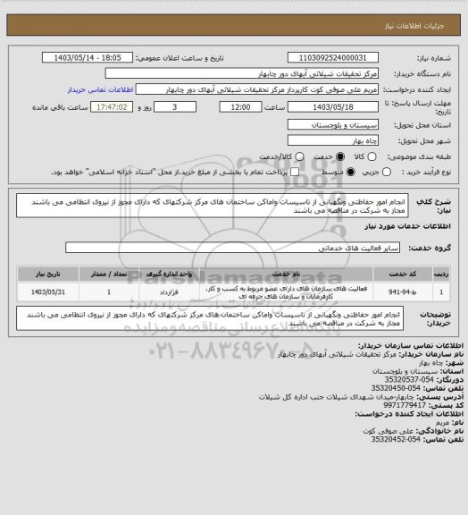 استعلام انجام امور حفاظتی ونگهبانی از تاسیسات واماکن ساختمان های مرکز 
شرکتهای که دارای مجوز از نیروی انتظامی می باشند مجاز به شرکت در مناقصه می باشند