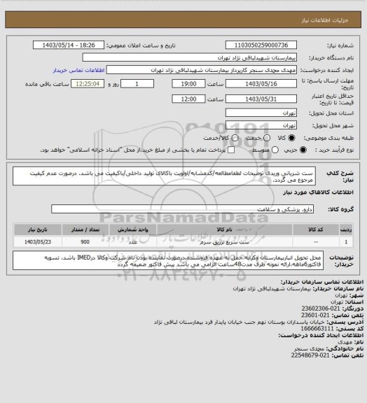 استعلام ست شریانی وریدی
توضیحات لطفامطالعه/کدمشابه/اولویت باکالای تولید داخلی/باکیفیت می باشد.
درصورت عدم کیفیت مرجوع می گردد.