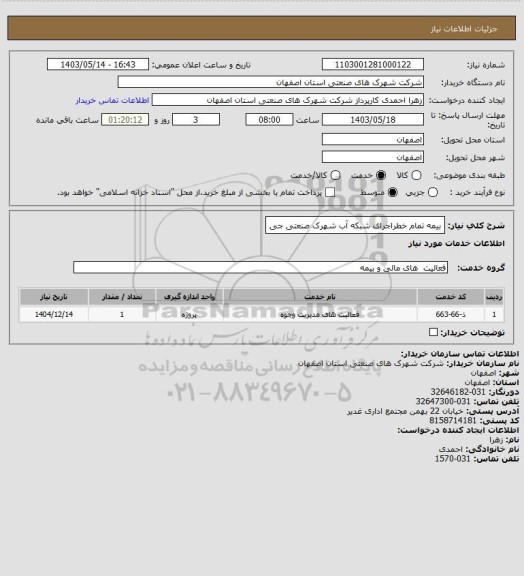 استعلام بیمه تمام خطراجرای شبکه آب شهرک صنعتی جی