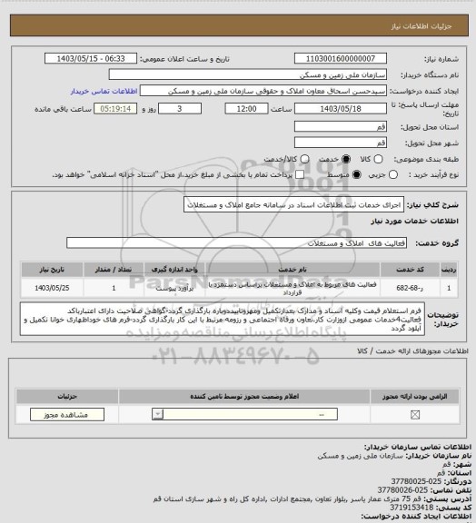 استعلام اجرای خدمات ثبت اطلاعات اسناد در سامانه جامع املاک و مستغلات، سامانه تدارکات الکترونیکی دولت