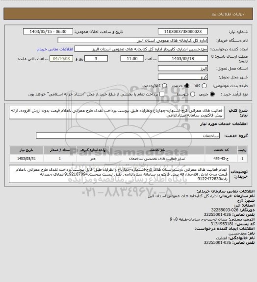استعلام فعالیت های عمرانی کرج-اشتهارد-چهارباغ ونظراباد، سامانه تدارکات الکترونیکی دولت