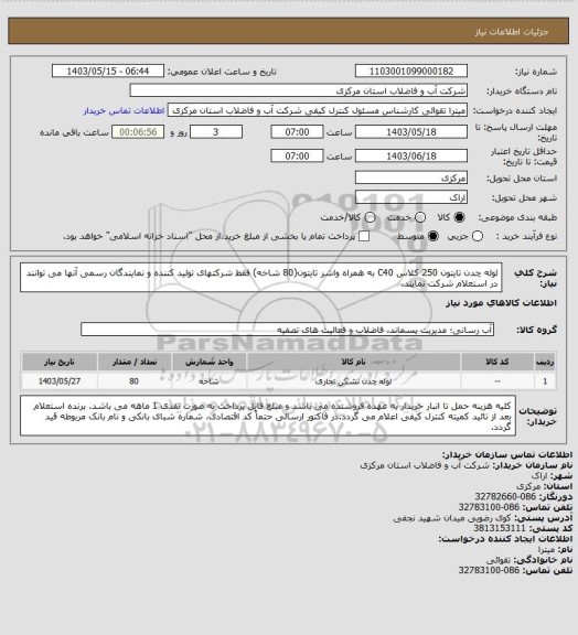 استعلام لوله چدن تایتون 250 کلاس C40 به همراه واشر تایتون(80 شاخه) فقط شرکتهای تولید کننده و نمایندگان رسمی آنها می توانند در استعلام شرکت نمایند.