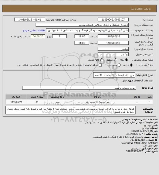 استعلام خرید باند ایستاده spl به تعداد 30 عدد