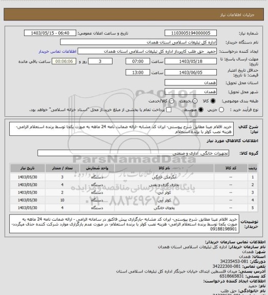 استعلام خرید اقلام عینا مطابق شرح پیوستی- ایران کد مشابه -ارائه ضمانت نامه 24 ماهه به صورت یکجا توسط برنده استعلام الزامی- هزینه نصب کولر با برنده استعلام
