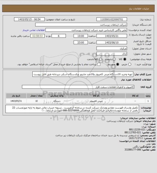 استعلام تهیه وخرید 10دستگاه مینی کامپیوتر و10عدد مانیتور ویکدستگاه اسکنر دبیرخانه طبق فایل پیوست