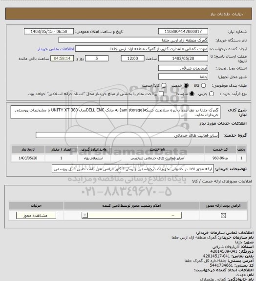 استعلام گمرک جلفا در نظر دارد ذخیره سازتحت شبکه(san storage) به مارک DELL EMCمدل UNITY XT 380 با مشخصات پیوستی خریداری نماید.