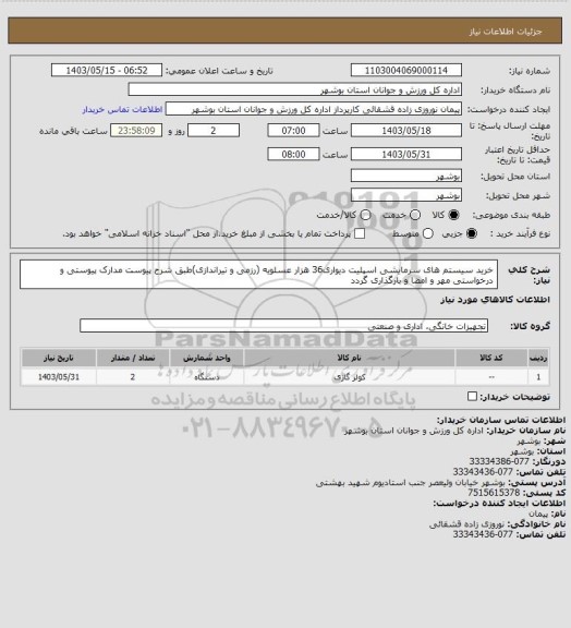 استعلام خرید سیستم های سرمایشی اسپلیت دیواری36 هزار عسلویه (رزمی و تیراندازی)طبق شرح پیوست
مدارک پیوستی و درخواستی مهر و امضا و بارگذاری گردد