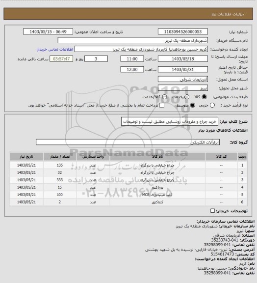 استعلام خرید چراغ و ملزومات روشنایی مطلبق لیست و توضیحات