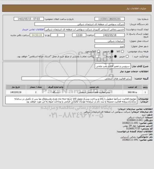 استعلام سرویس و تعمیر الکترو پمپ ملخی