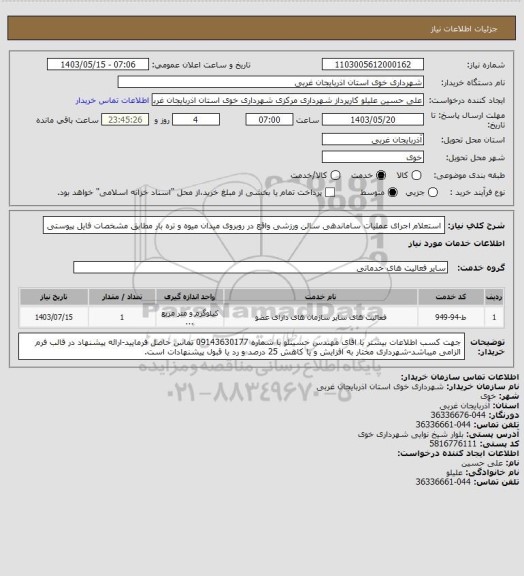 استعلام استعلام اجرای عملیات ساماندهی سالن ورزشی واقع در روبروی میدان میوه و تره بار مطابق مشخصات فایل پیوستی