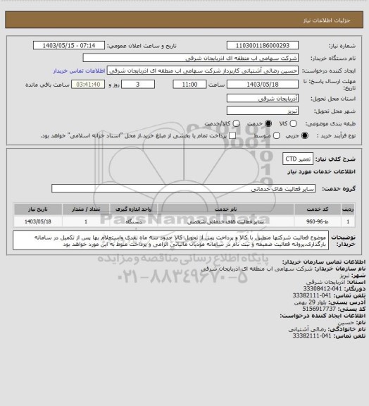 استعلام تعمیر CTD