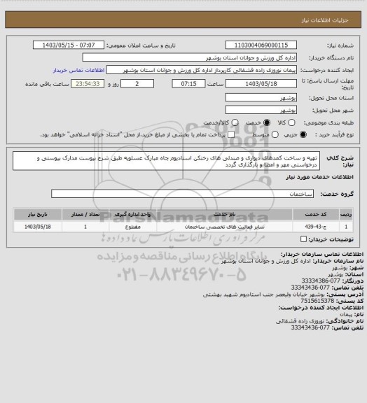 استعلام تهیه و ساخت کمدهای دیواری و صندلی های رختکن استادیوم چاه مبارک عسلویه طبق شرح پیوست
مدارک پیوستی و درخواستی مهر و امضا و بارگذاری گردد