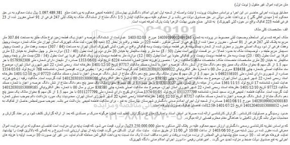 مزایده فروش ششدانگ عرصه و اعیان یک قطعه زمین نوع ملک طلق به مساحت 307.64 متر مربع به پلاک ثبتی 247 فرعی از 91 اصلی