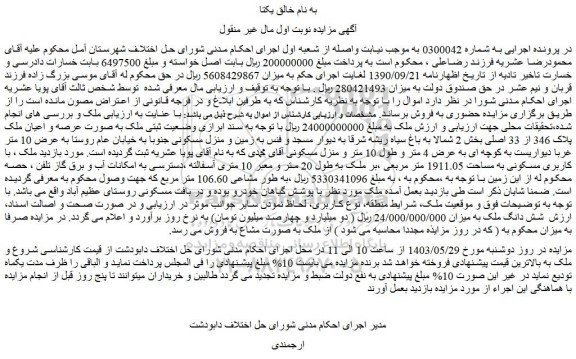 مزایده فروش ملک با کاربری مسکونی به مساحت 1911.05 متر مربعی