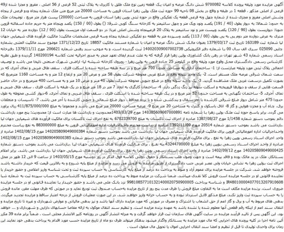 آگهی مزایده شش دانگ عرصه و اعیان یک قطعه زمین نوع ملک طلق با کاربری به پلاک ثبتی 52 فرعی از 56 اصلی ، مفروز و مجزا شده از49 فرعی از اصلی