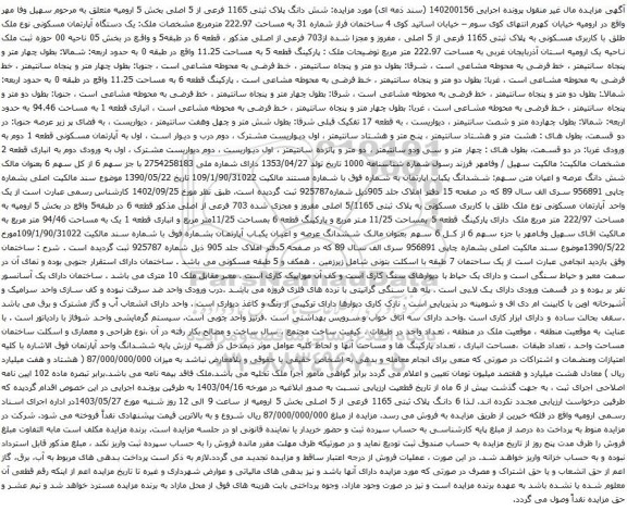 آگهی مزایده شش دانگ پلاک ثبتی 1165 فرعی از 5 اصلی بخش 5
