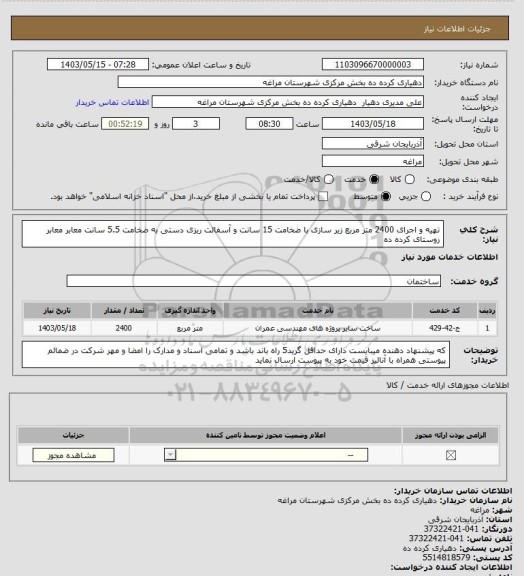 استعلام تهیه و اجرای 2400 متر مربع زیر سازی با ضخامت 15 سانت و آسفالت ریزی دستی به ضخامت 5.5 سانت معابر معابر روستای کرده ده