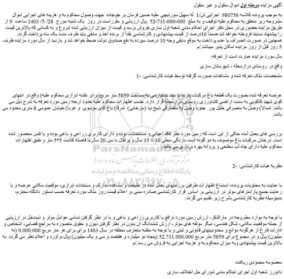 مزایده فروش ملک بصورت یک قطعه باغ مرکبات بارده با سند دستدارمی به مساحت 5859 متر مربع