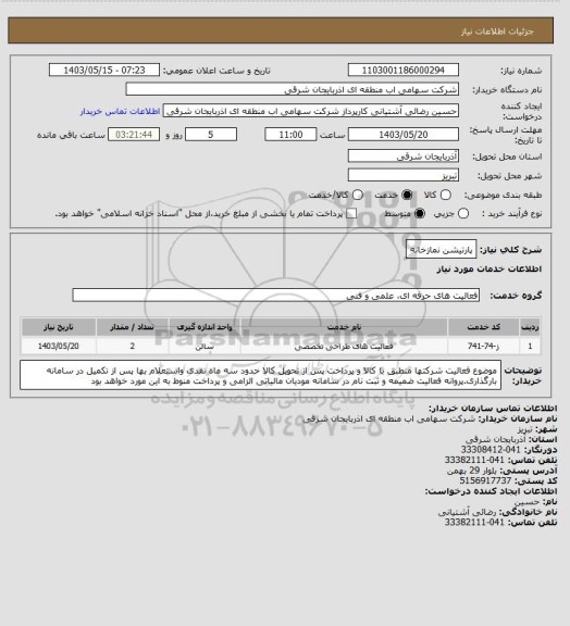استعلام پارتیشن نمازخانه