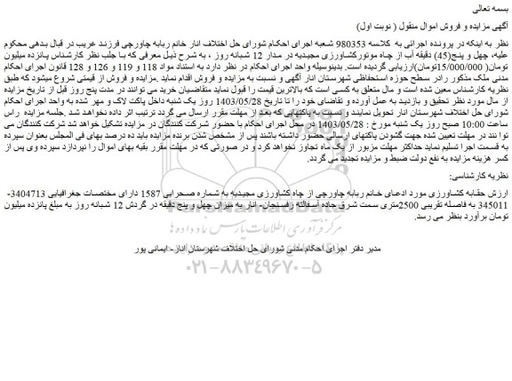 مزایده فروش چهل و پنج(45) دقیقه آب از چاه موتورکشاورزی مجیدیه در مدار 12 شبانه روز 