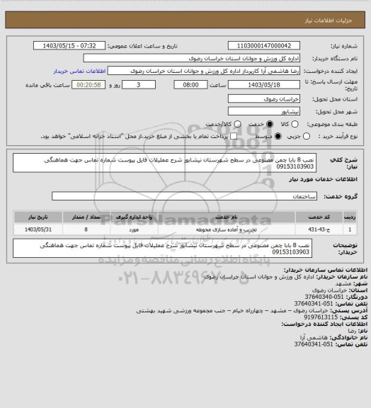 استعلام نصب 8 بابا چمن مصنوعی در سطح شهرستان نیشابور شرح عملیلات فایل پیوست شماره تماس جهت هماهنگی 09153103903