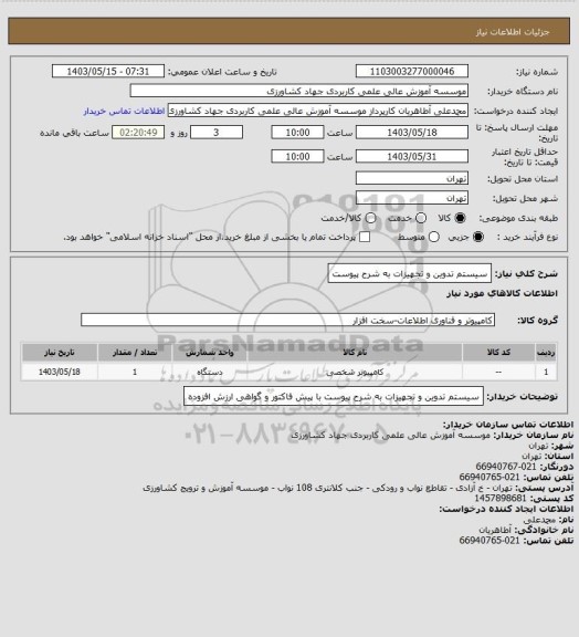 استعلام سیستم تدوین و تجهیزات به شرح پیوست