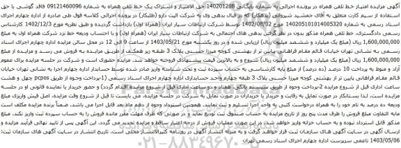 آگهی مزایده حق الامتیاز و اشتراک یک خط تلفن همراه