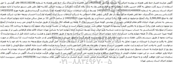 آگهی مزایده حق الامتیاز و اشتراک یک خط تلفن همراه