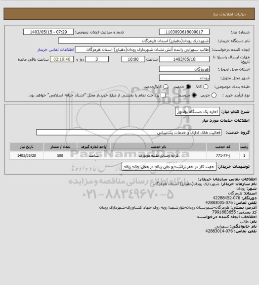 استعلام اجاره یک دستگاه بولدوزر