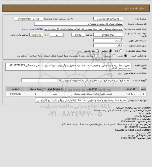 استعلام تعمیرات جک پایه و بوم و خرید و تعویض شفت جک پایه جرثقیل زنبوگن برابر شرح کار پیوست.تلفن هماهنگی 09112732805 مهندس بنی کمالی