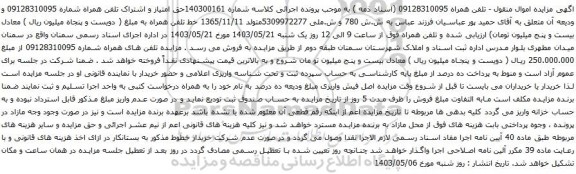 آگهی مزایده تلفن همراه