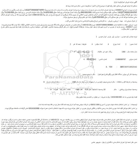 مزایده فروش  سواری  پژو  پارس