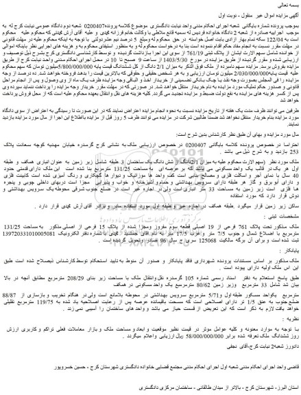 مزایده فروش ملک به میزان 2/1دانگ از شش دانگ یک ساختمان  3  طبقه