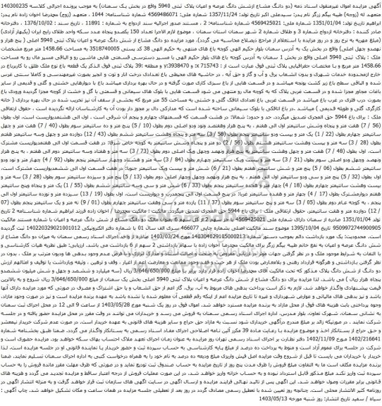 آگهی مزایده دو دانگ مشاع ازشش دانگ عرصه و اعیان پلاک ثبتی 5940