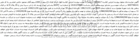 آگهی مزایده سهام 