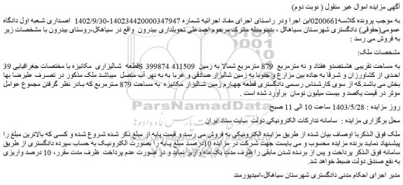 مزایده فروش ملک قطعه شالیزاری مکانیزه